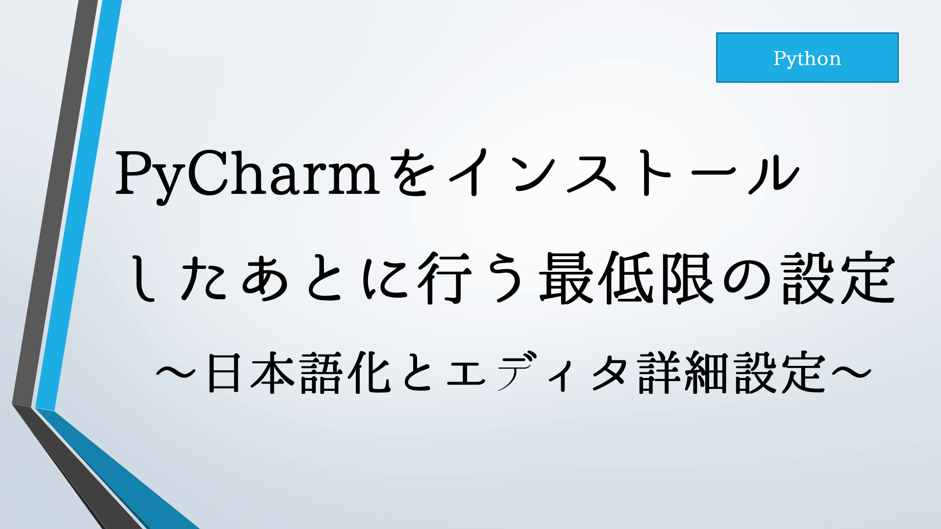 PyCharmをインストールしたあとに行う最低限の設定～日本語化と 