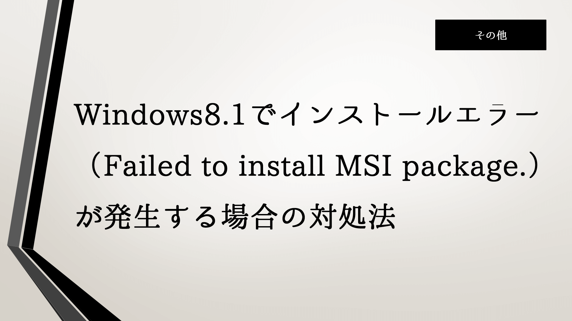 クリアランス windows8.1 セットアップ 失敗