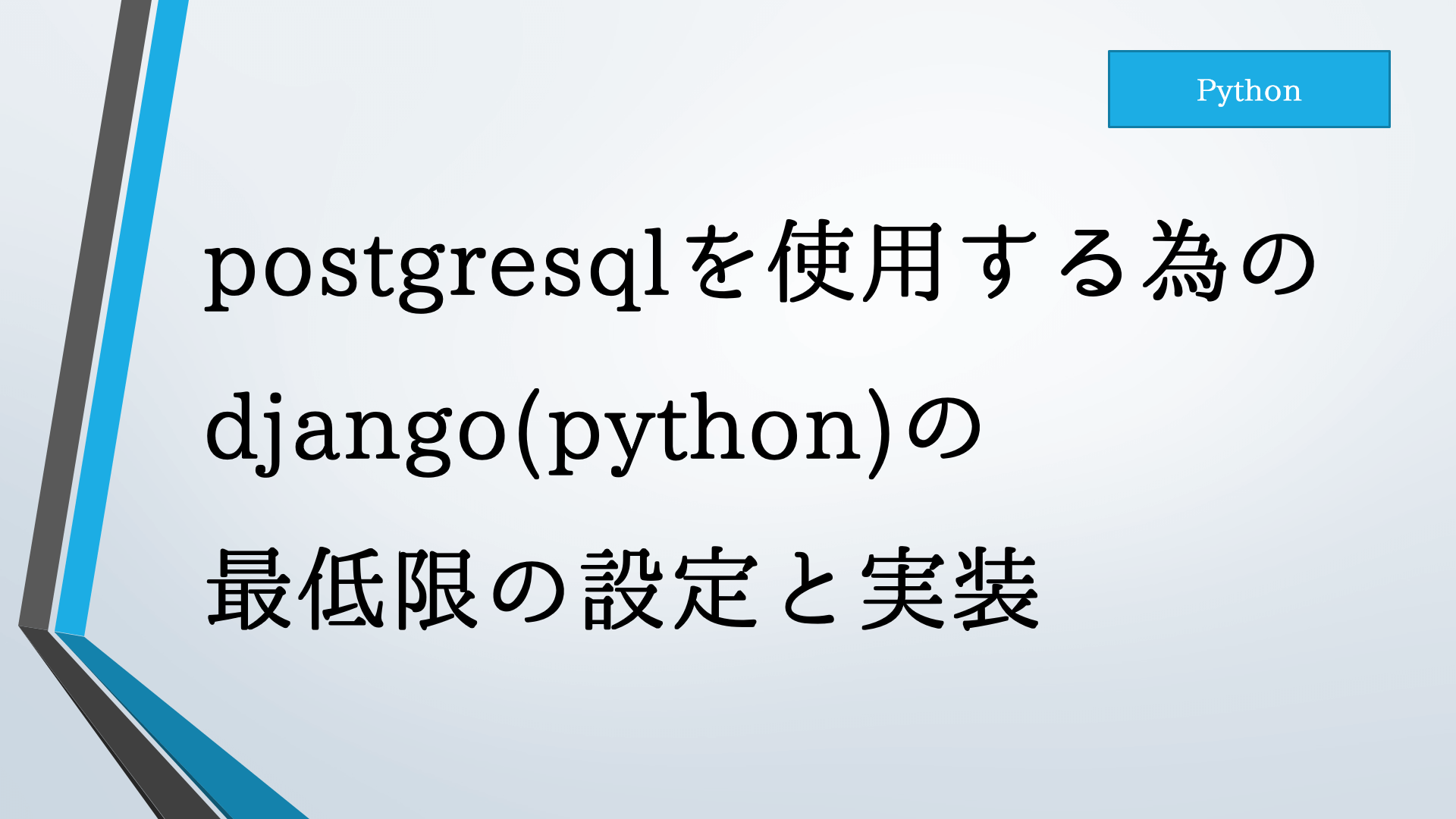 Postgresqlを使用するためのdjango Python の最低限の設定と実装 はますけブログ