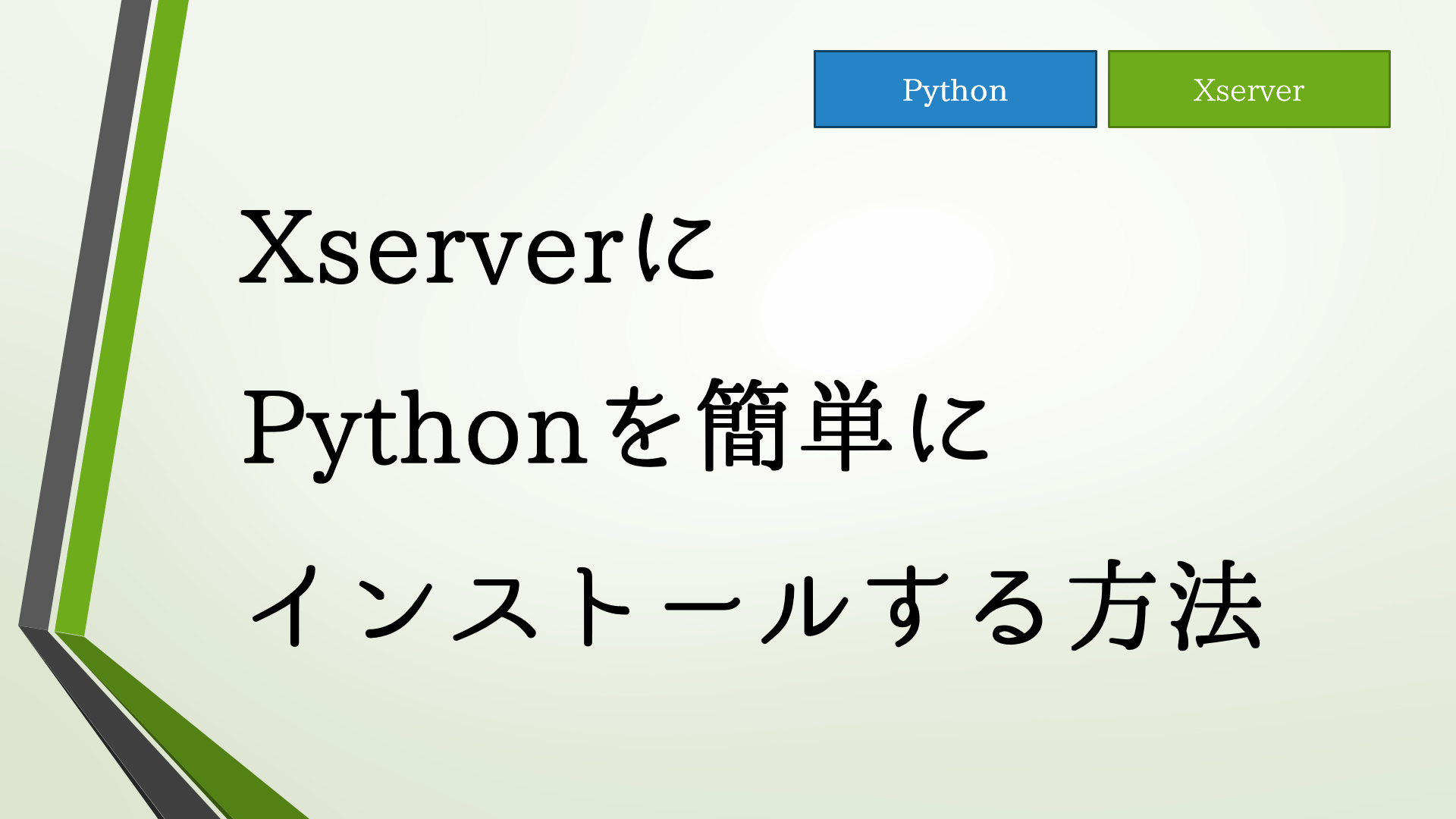 Xserverにpythonをインストールする方法 簡単です はますけブログ