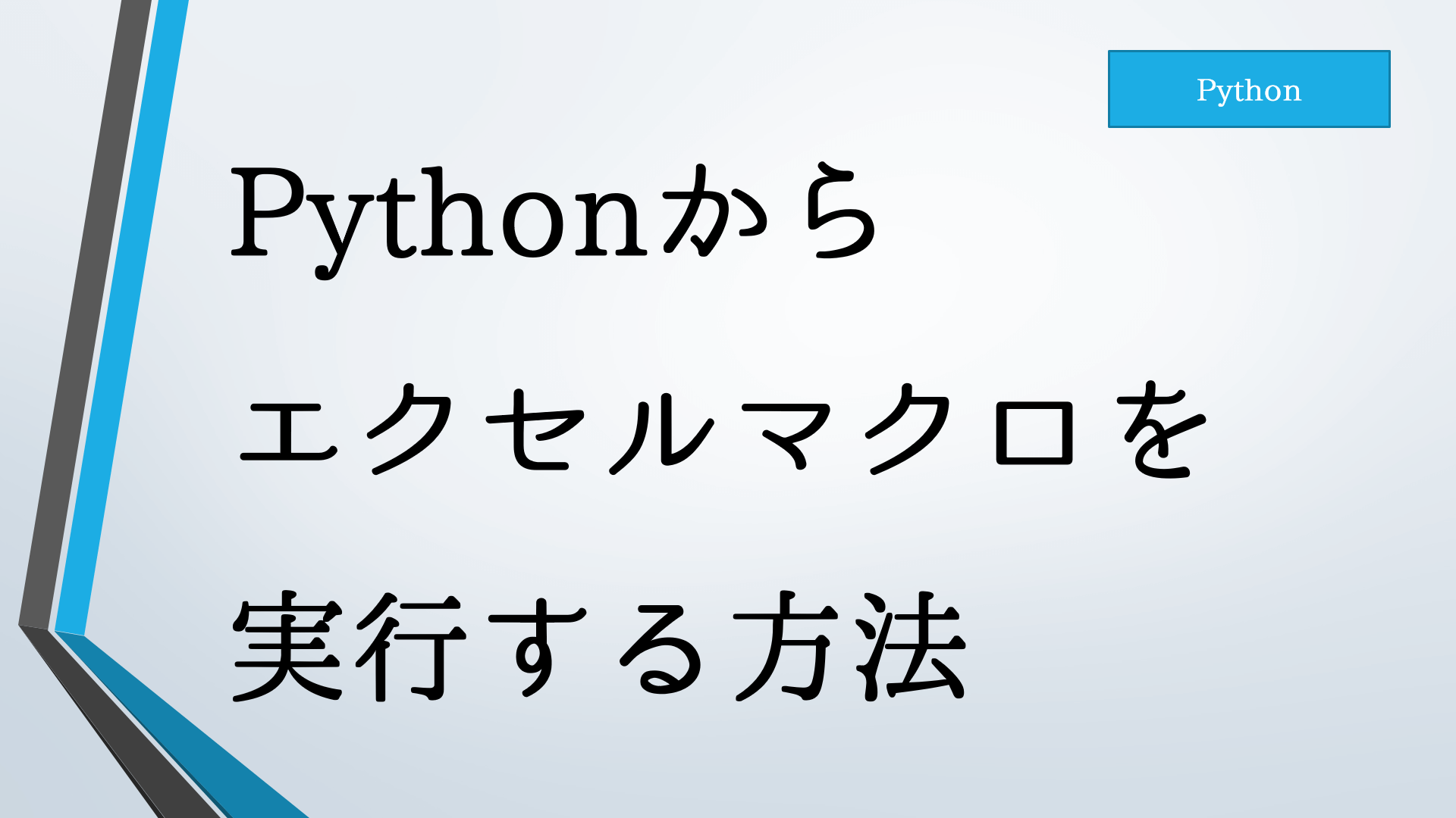 Pythonからエクセルマクロを実行する方法 はますけブログ