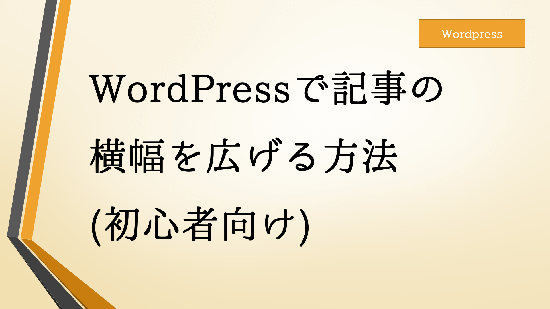 Wordpressで記事の横幅を広げる方法 初心者向け はますけブログ