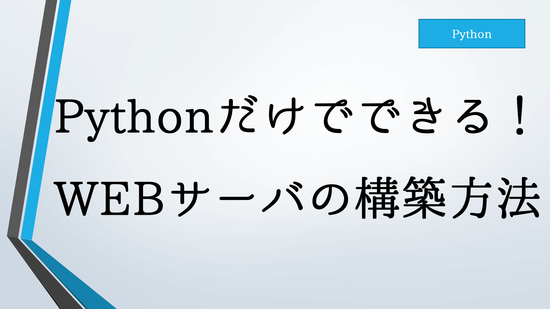 Pythonだけでできる Webサーバの構築方法 はますけブログ