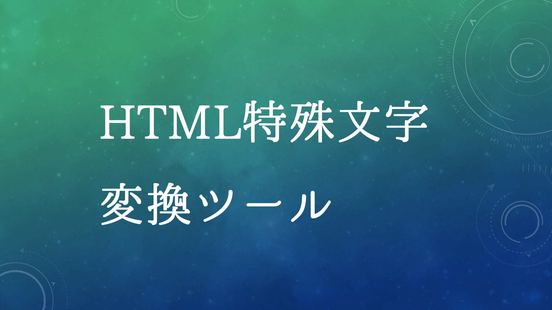 Html特殊文字変換ツール はますけブログ